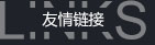 友情鏈接 友情鏈接