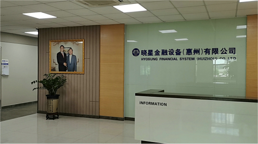 曉星金融設(shè)備(惠州)有限公司