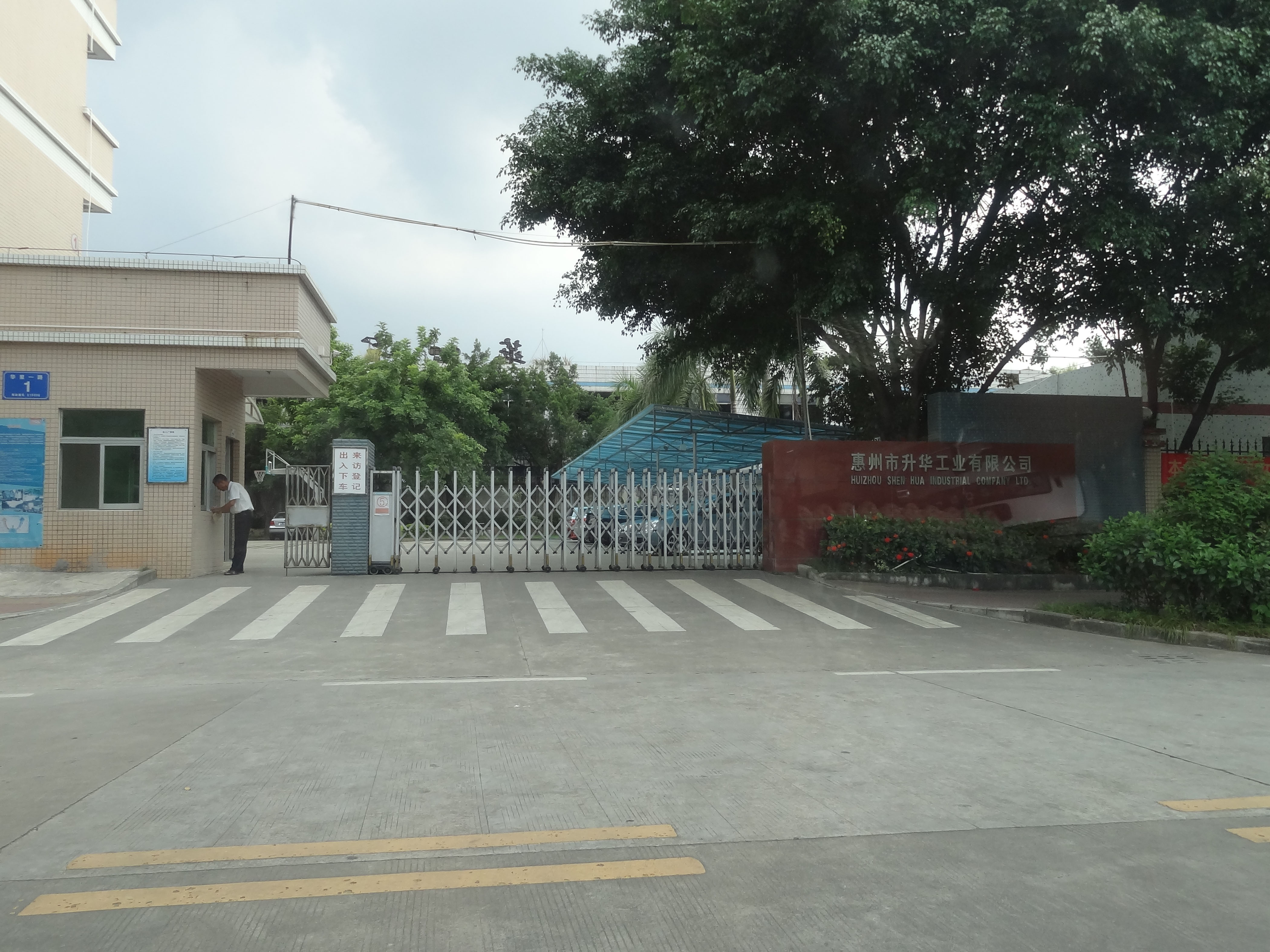 惠州市升華工業(yè)有限公司